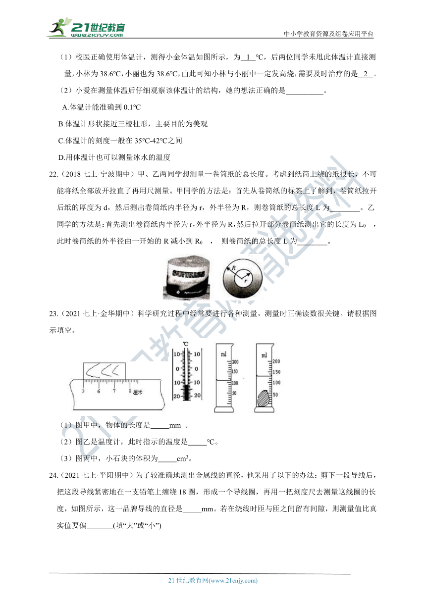 【章末综合能力测试】浙教版7年级上册 第1章 科学入门 综合能力测试（B卷）（含答案）