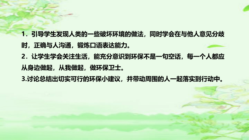 部编版小学语文四年级上册《口语交际：我们与环境》  说课课件(共48张PPT)