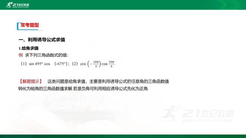 【课件】第一章-§4 正弦函数和余弦函数的概念及其性质-4.3诱导公式与对称+4.4诱导公式与旋转 数学-北师大版-必修第二册(共22张PPT)