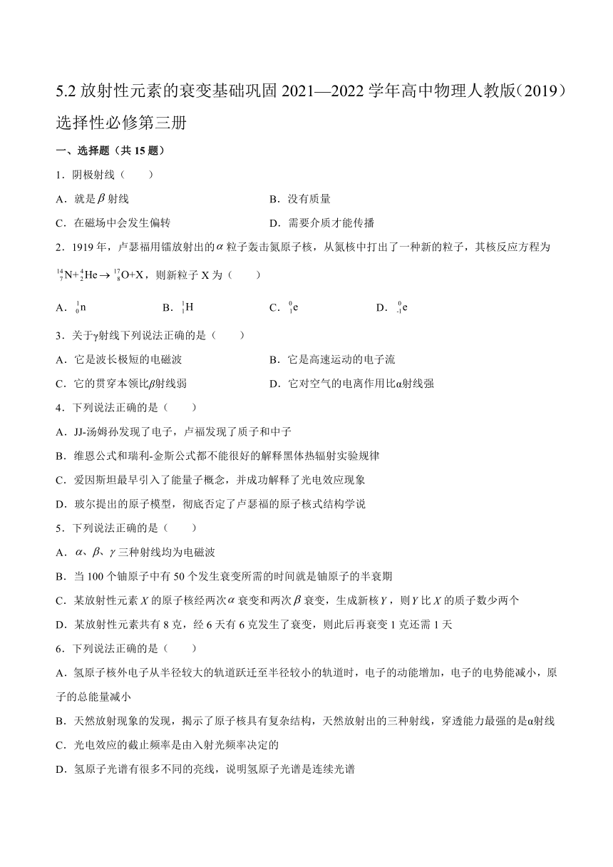 5.2放射性元素的衰变基础巩固练习-高二下学期物理人教版（2019）选择性必修第三册（word版含答案）