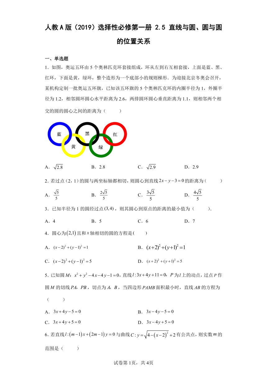 人教A版（2019）选择性必修第一册2.5直线与圆、圆与圆的位置关系（含解析）
