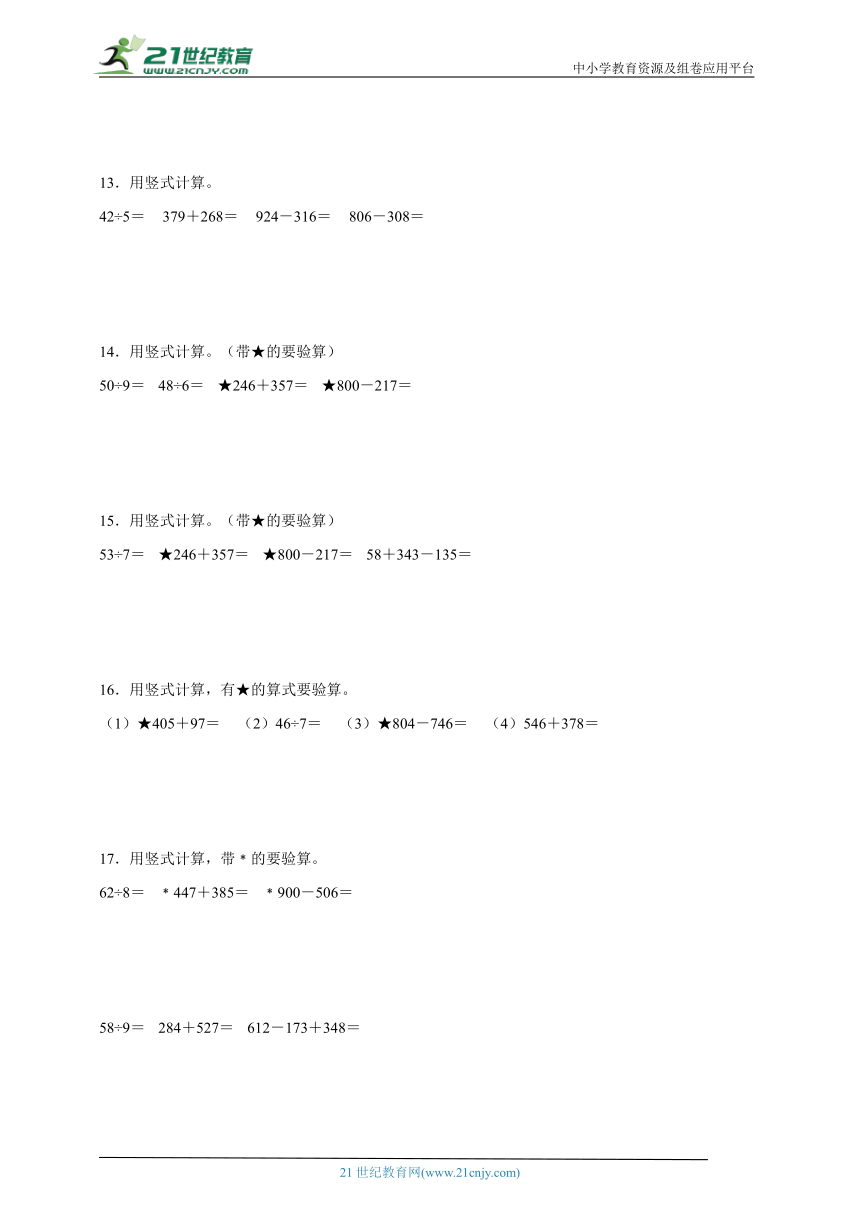 有余数的除法及两、三位数的加法和减法计算题特训卷（专项突破）小学数学二年级下册苏教版(含答案）