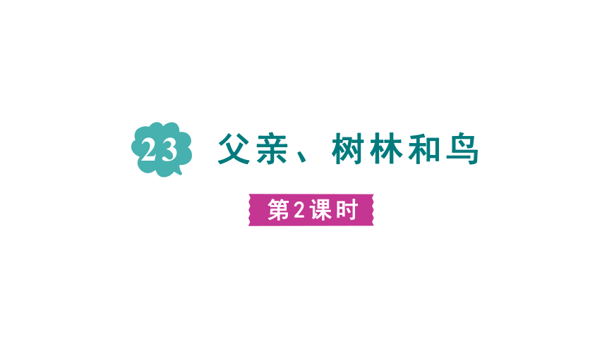 23.《父亲、树林和鸟》 第二课时课件(共50张PPT)