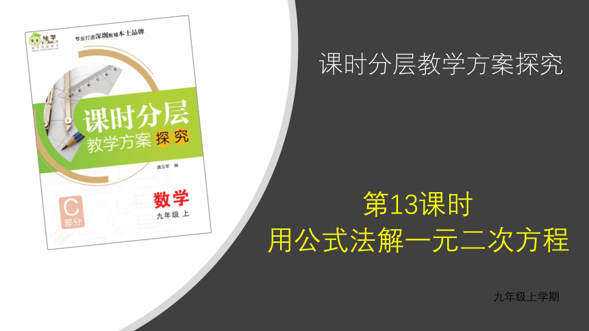 【分层教学方案】第13课时 用公式法求解一元二次方程 课件