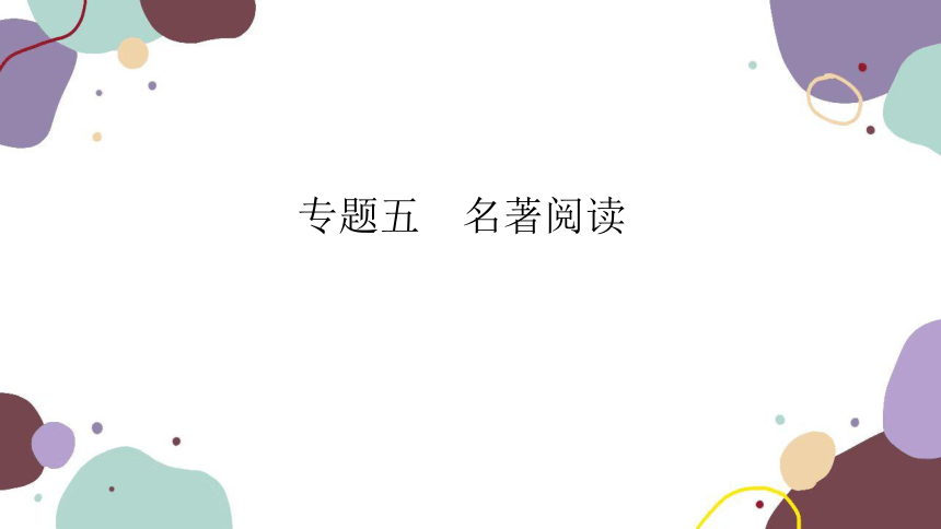 2023年江西中考语文复习 专题五　名著阅读 课件(共67张PPT)