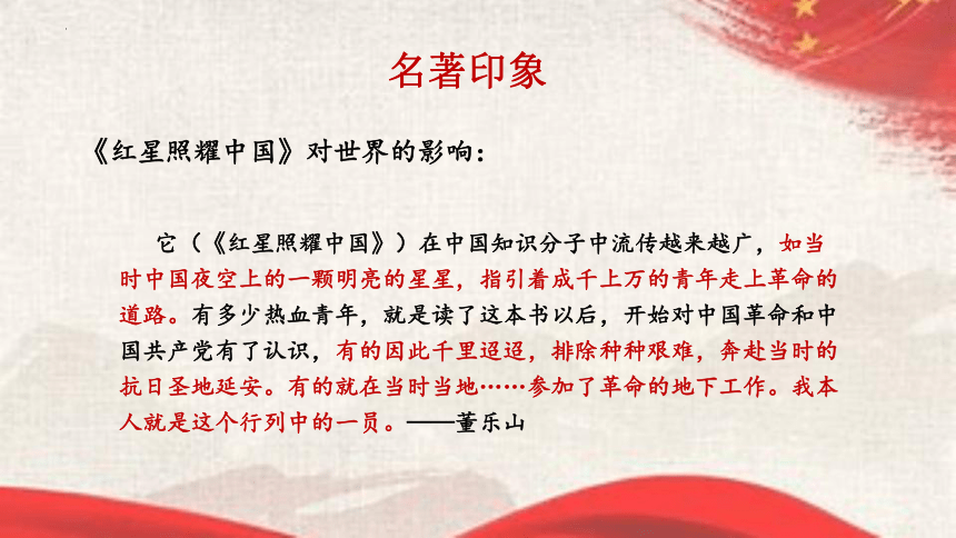 第三单元名著导读《红星照耀中国》课件（共50张ppt）2023-2024学年部编版语文八年级上册