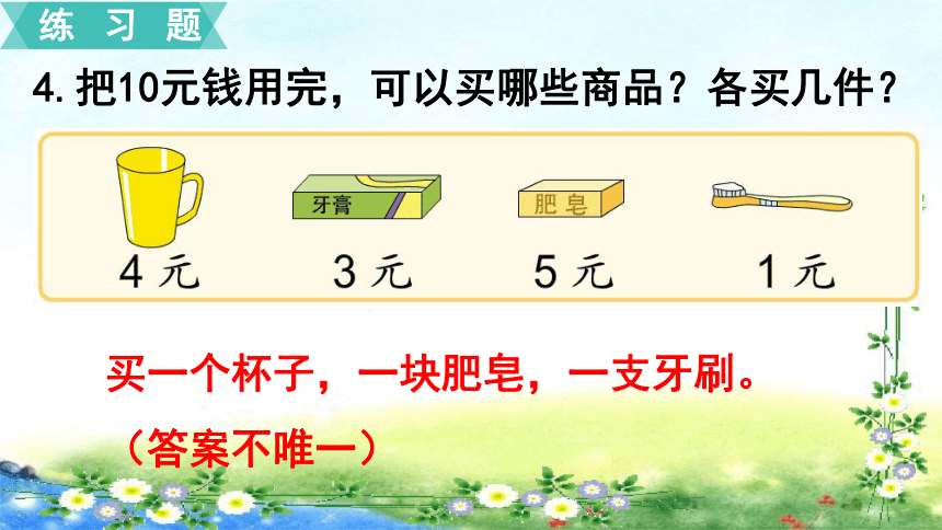 【名师课件】苏教版一年级下册数学 5.3  练习十（15张PPT）