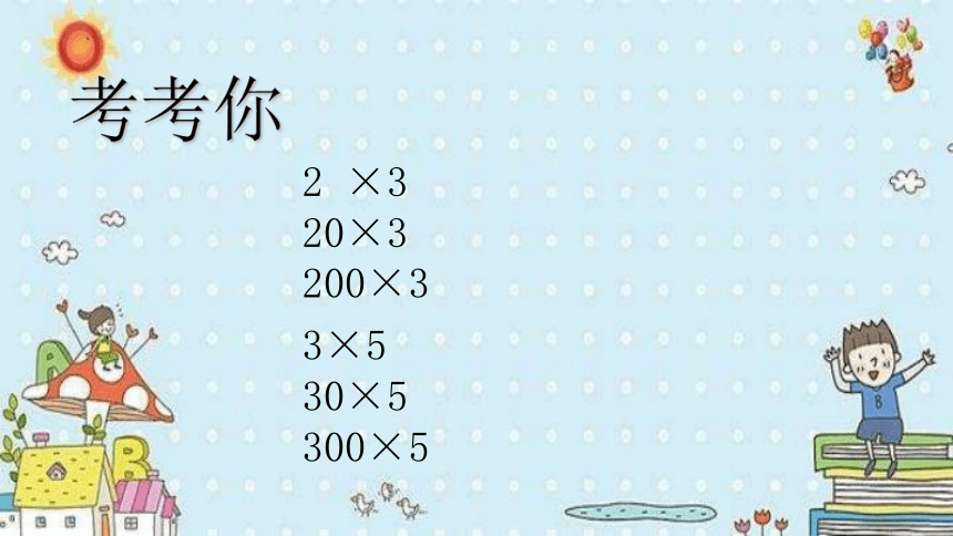 青岛版三年级上册数学三位数乘一位数(不进位)的笔算乘法课件(共16张PPT)