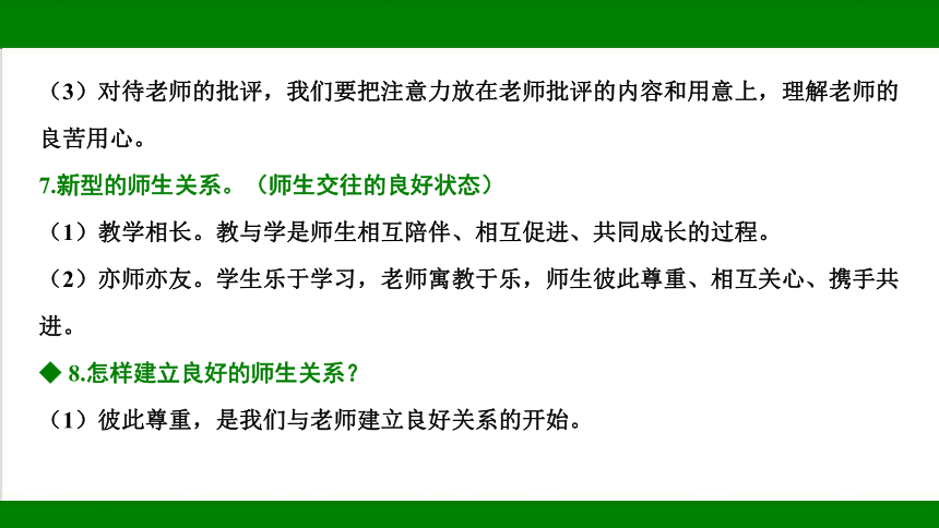 统编版道德与法治七年级上册期末复习知识梳理   第三单元  师长情谊  课件(共31张PPT)