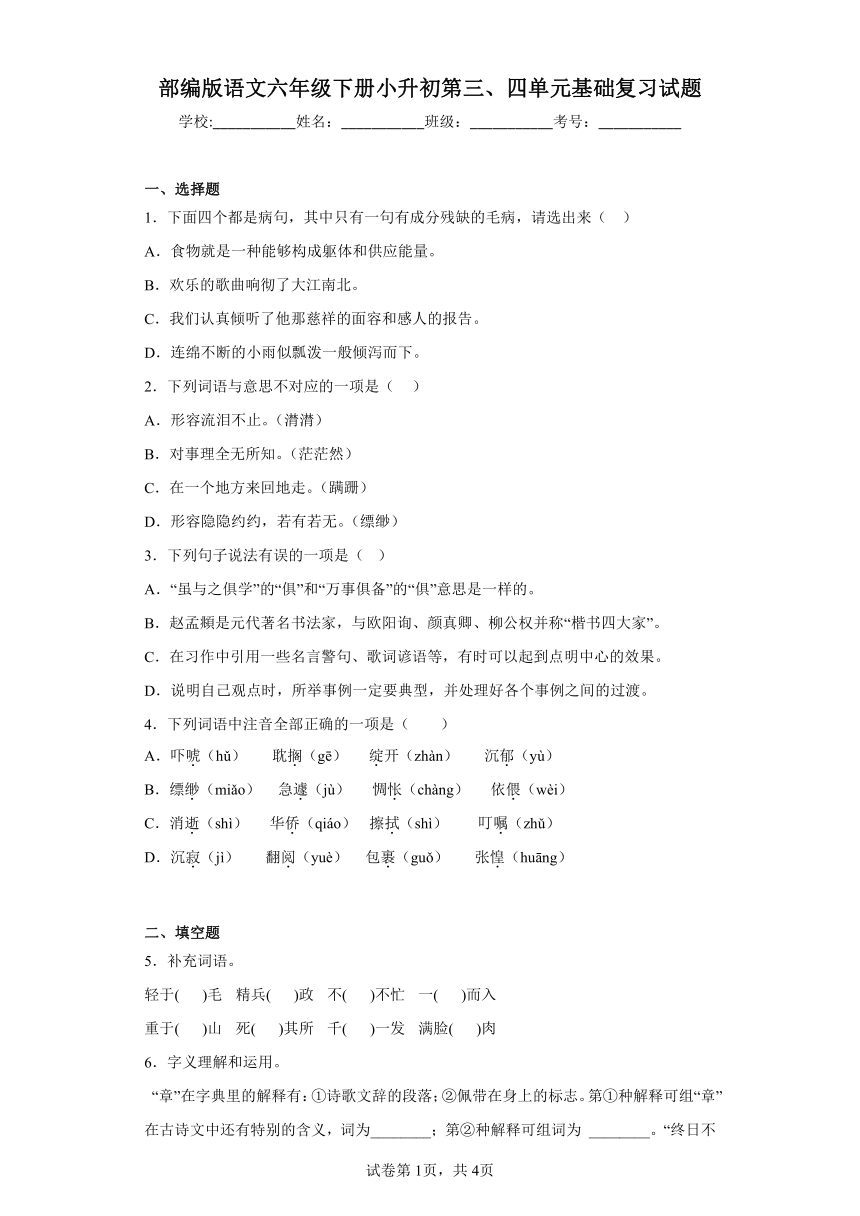 部编版语文六年级下册小升初第三、四单元基础复习试题（有答案）