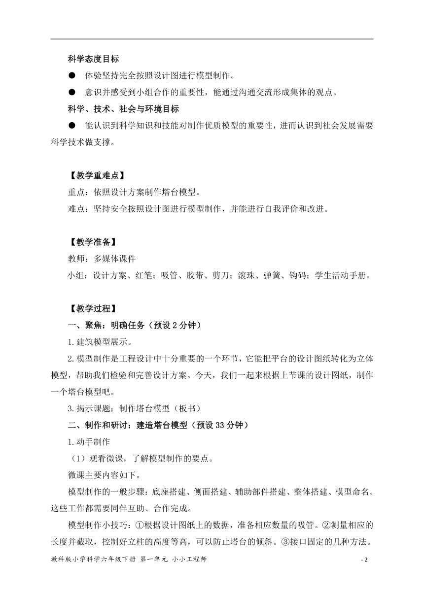 教科版（2017秋） 六年级下册1.5《制作塔台模型》教学设计