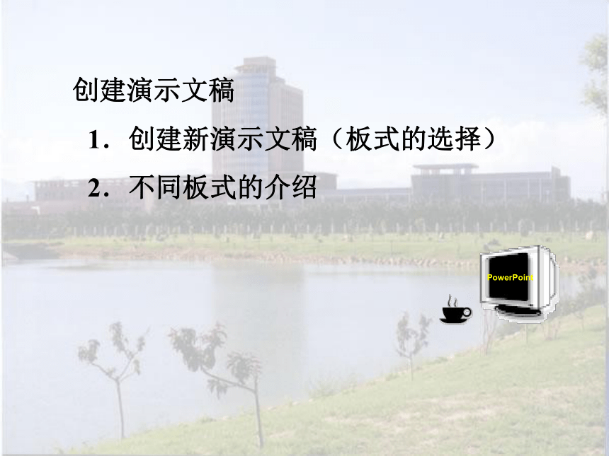 冀教版七年级全册信息技术 11.制作多媒体演示文稿 课件（34ppt）