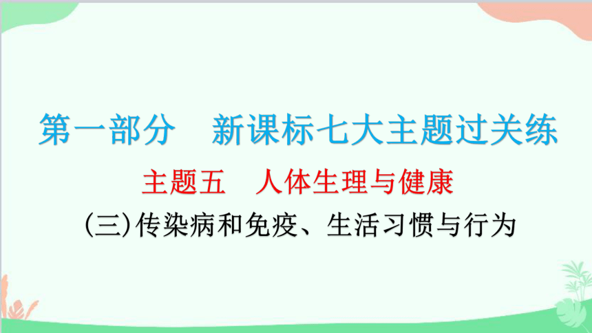 2023年中考生物复习 主题五  人体生理与健康   (三)传染病和免疫、生活习惯与行为习题课件(共37张PPT)