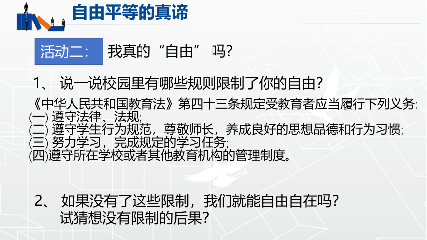 7.1 自由平等的真谛 课件-2023-2024学年统编版道德与法治八年级下册 (3)