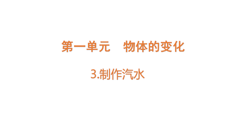 苏教版（2017秋）六年级上册科学1.3制作汽水 课件（12ppt)