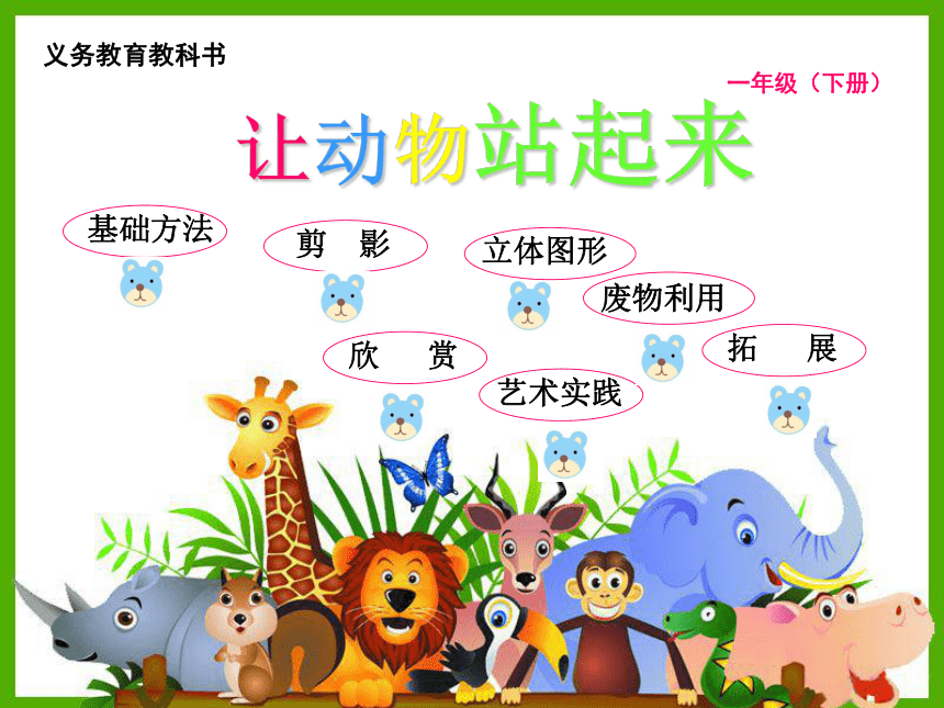 人美版（北京） 一年级下册美术课件-第9课 让动物站起来 （共17张PPT）