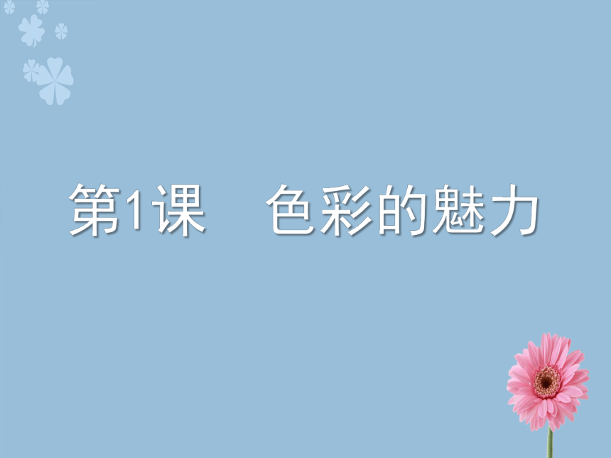 2.1 色彩的魅力  课件(共35张PPT)-2021-2022学年人教版美术七年级下册