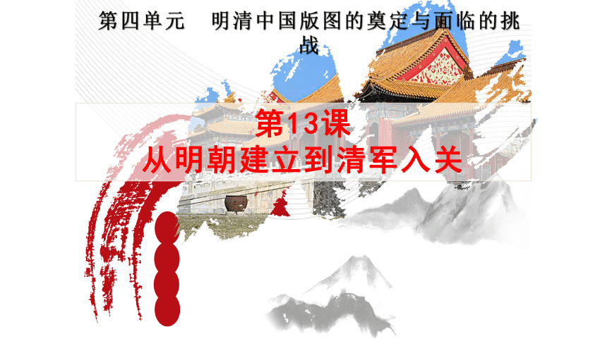 2021-2022学年统编必修中外历史纲要上册第13课 从明朝建立到清军入关 课件（共20张PPT）