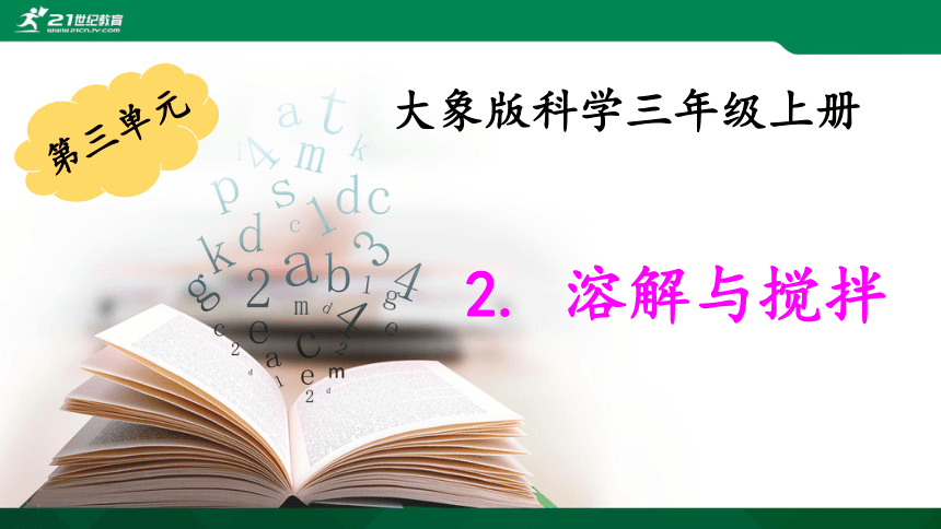 3.2溶解与搅拌 课件（13张PPT）