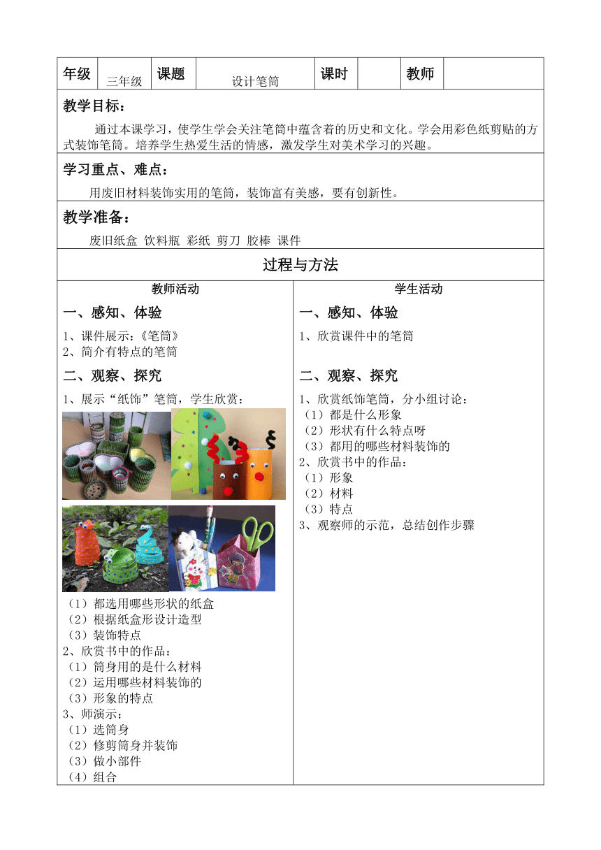辽海版 三年级上册美术教案-第18课设计笔筒 (表格式)