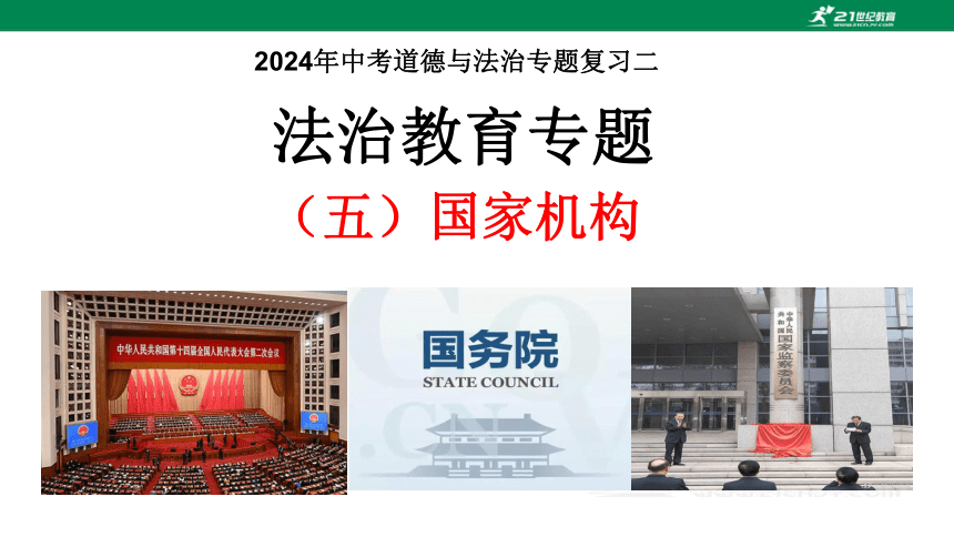 2024年中考道德与法治专题复习二  法治教育专题（五） 国家机构  课件(共25张PPT)
