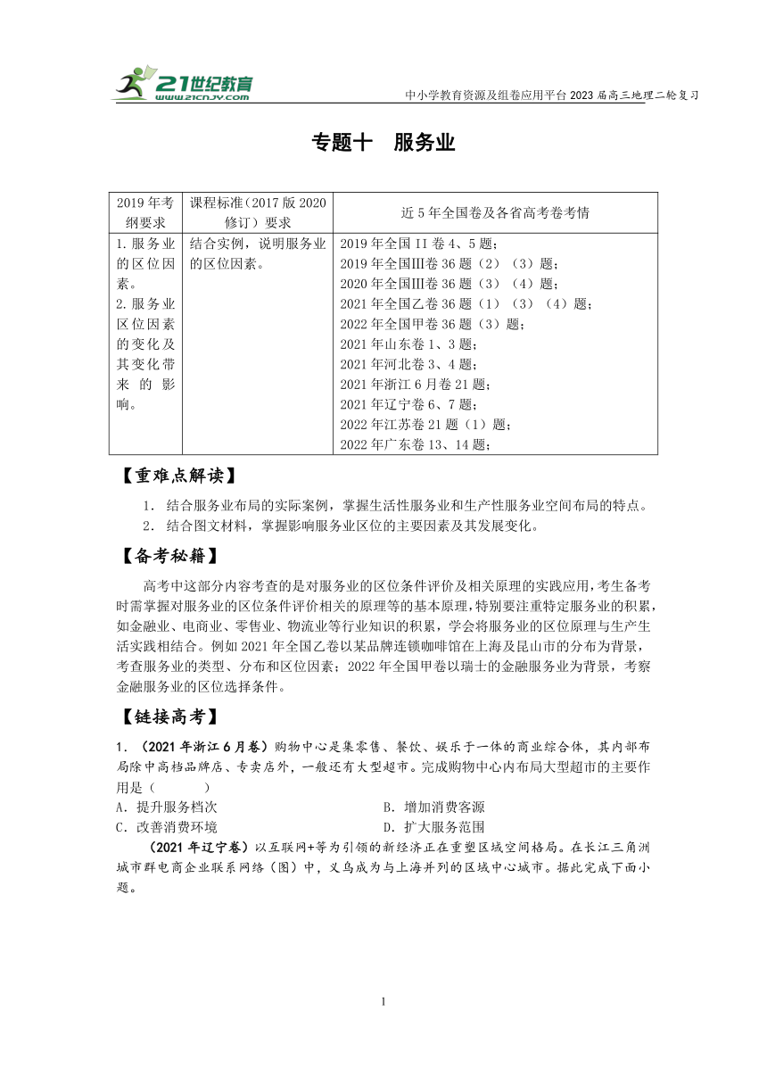 专题十 服务业   高考地理二轮梳理进阶学案（含解析）