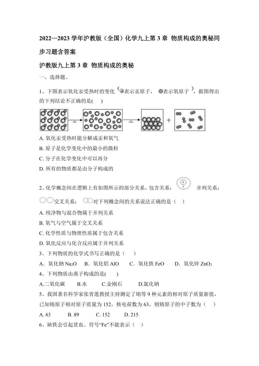 2022—2023学年沪教版（全国）化学九上   第3章 物质构成的奥秘  同步习题(word版  有答案)