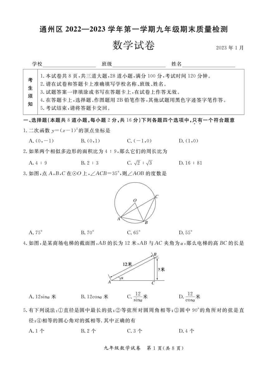 北京市通州区2022-2023学年九年级上学期期末考试数学试卷（PDF版无答案）