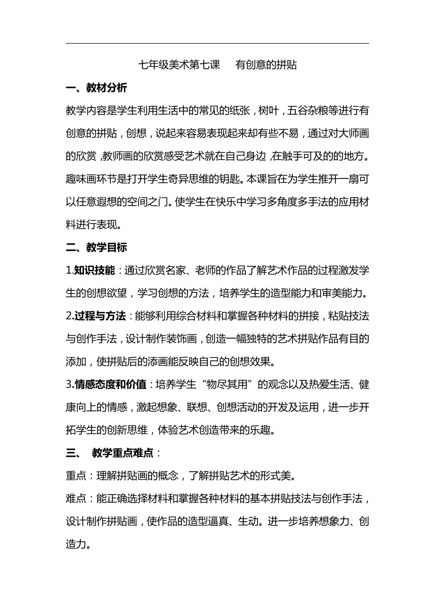 桂美版七年级美术上册《7、有创意的拼贴》教学设计