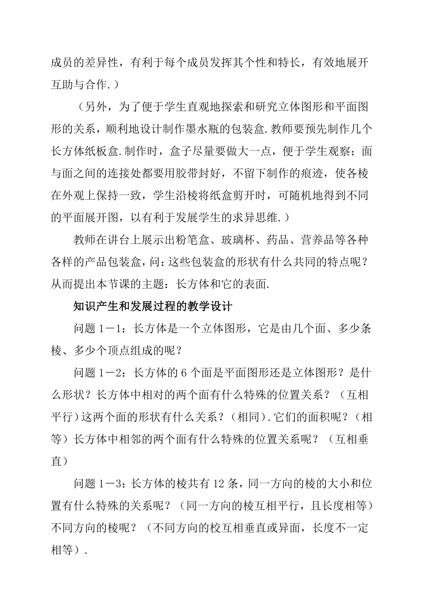 人教版数学七年级上册 4.4 课题学习 设计制作长方体形状的包装纸盒 说课稿