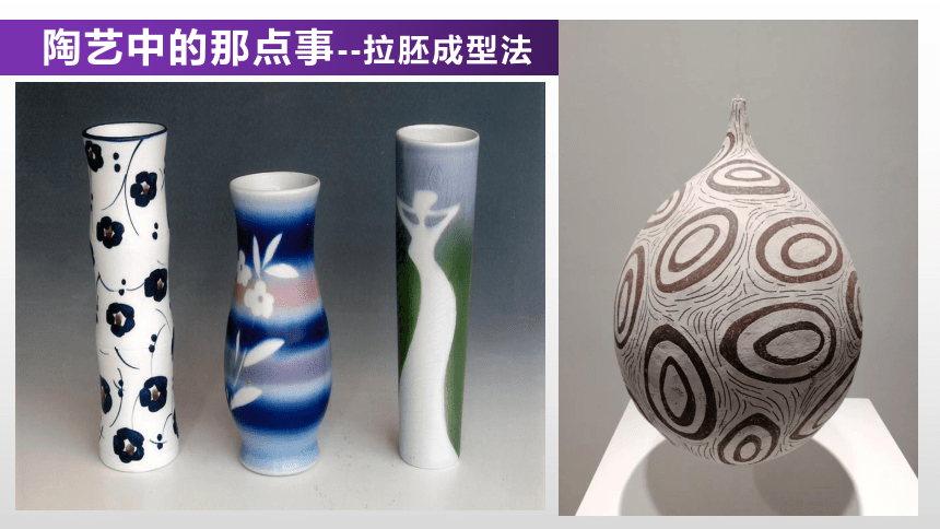6、个性张扬的现代陶艺（课件）-2022-2023学年岭南版初中美术九年级上册(共19张PPT)