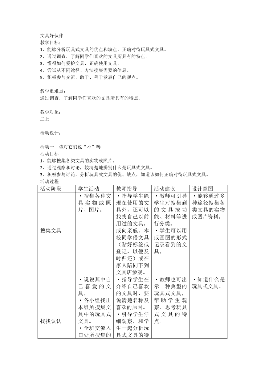 文具好伙伴（教案）全国通用二年级上册综合实践活动（表格式）