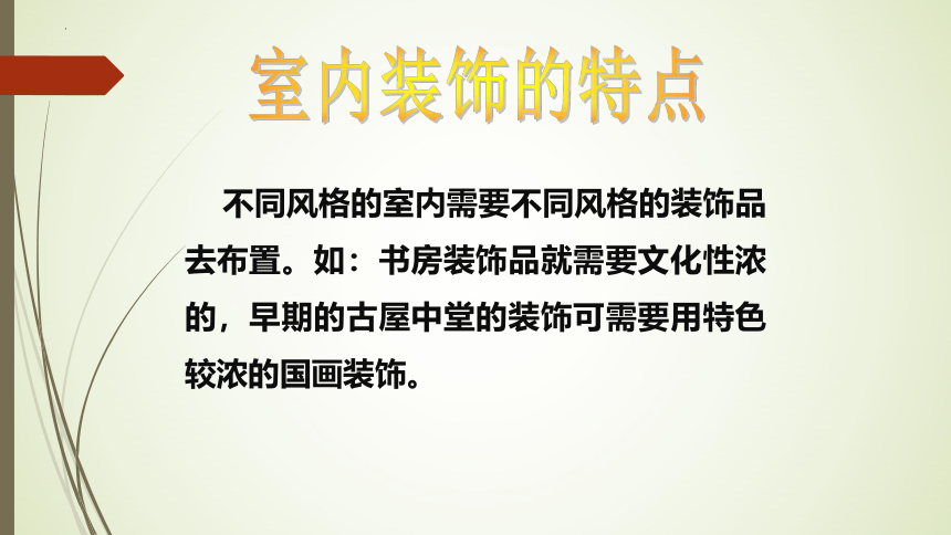 人教版初中美术八年级下册第四单元美好宜人的居住环境——装点居室 课件 (共22张PPT)