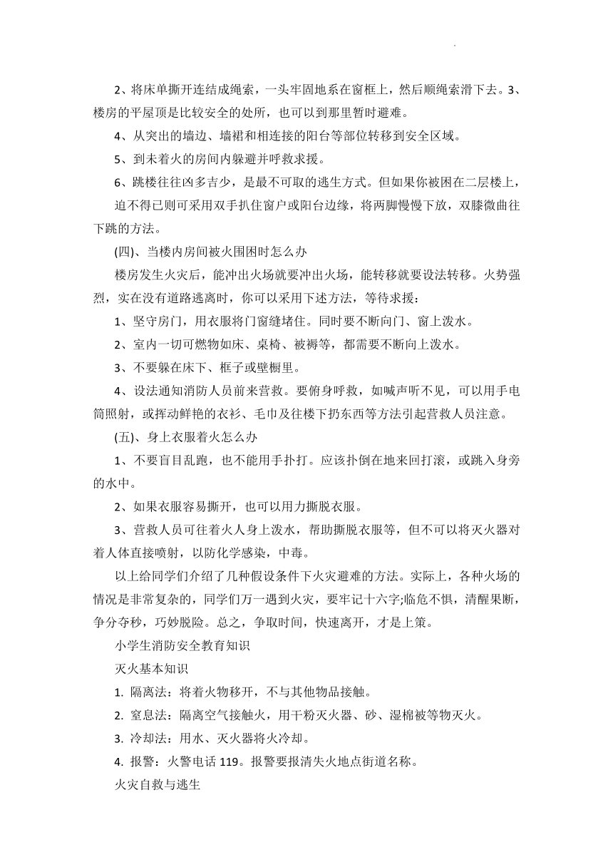 小学生 消防安全及逃生自救常识资料  教案