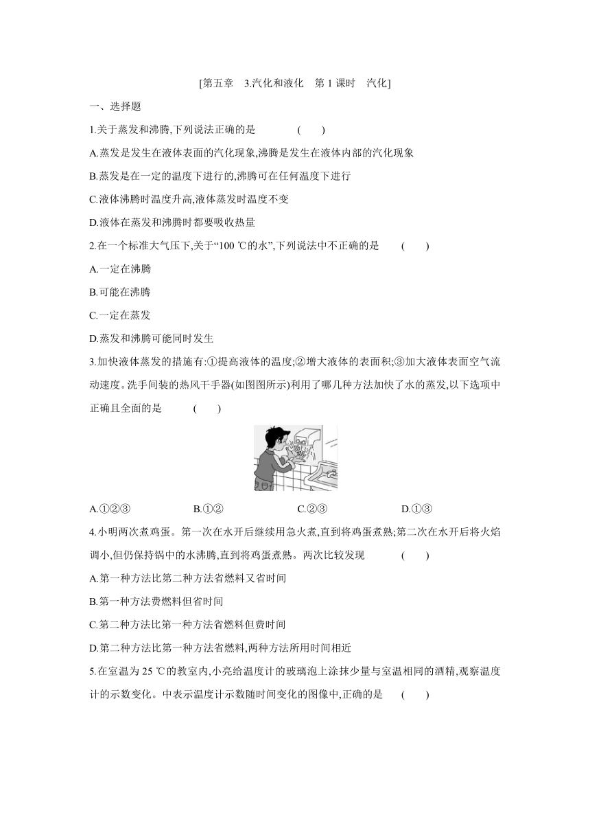 教科版物理八年级上册课课练：5.3  汽化和液化　第1课时　汽化（有答案）