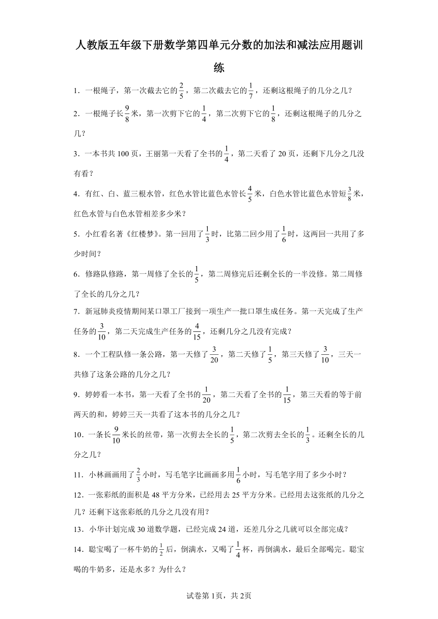 人教版五年级下册数学第四单元分数的加法和减法应用题训练（含答案）