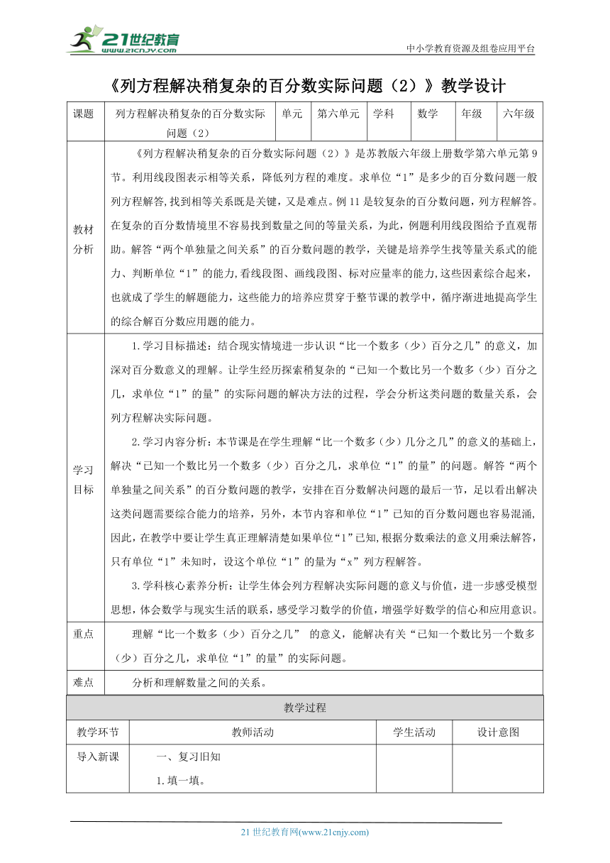 新课标核心素养目标苏教版六上6.9《列方程解决稍复杂的百分数实际问题（2）》教学设计