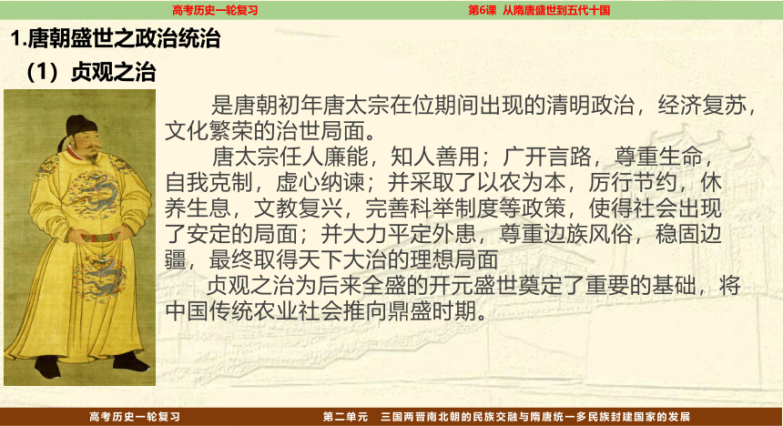 【高频考点聚焦】6.从隋唐盛世到五代十国 一轮复习课件(共30张PPT)