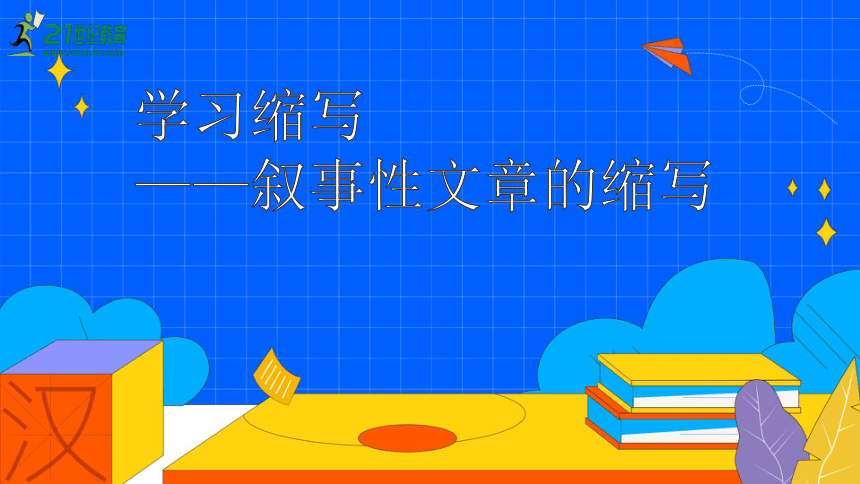 九上语文第四单元写作 学习缩写——叙事性文章的缩写 第1课时课件（27张PPT）