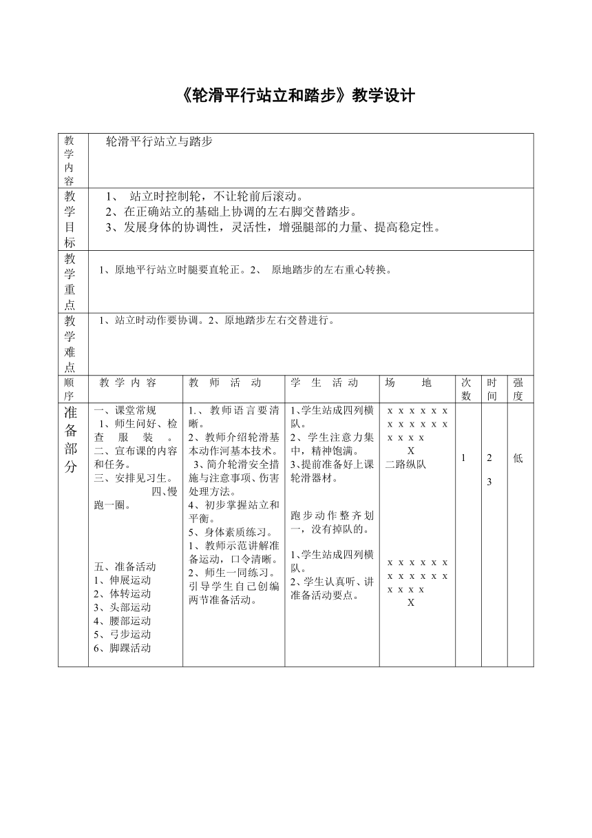 《体育与健康》（水平一）二年级上册-人教版《轮滑平行站立和踏步》（教案）（表格式）