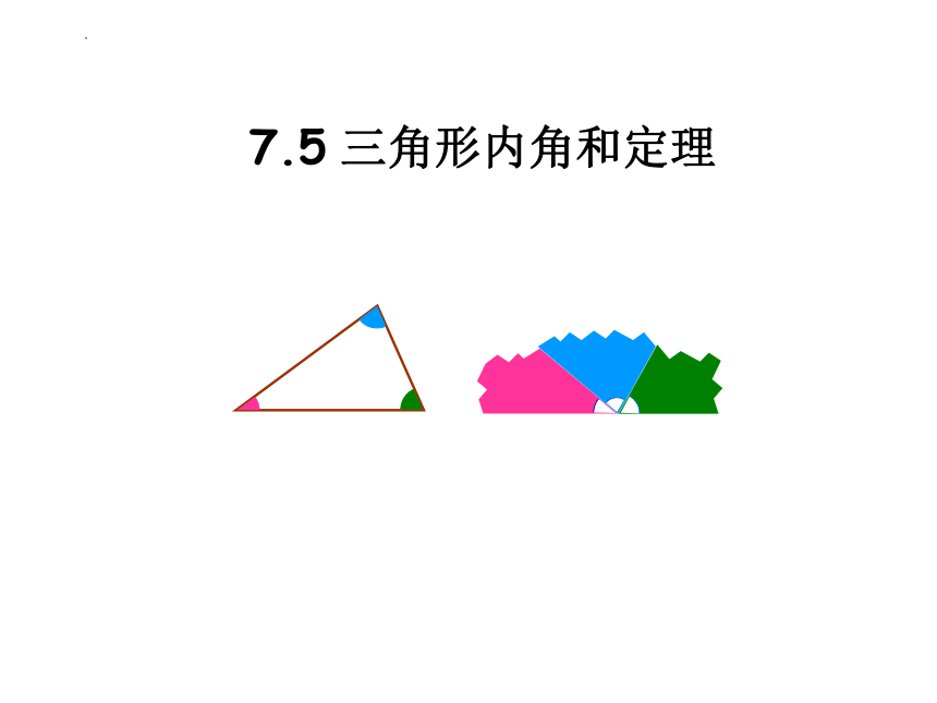 7.5 三角形内角和定理 课件（共15张PPT） 2022—2023学年北师大版数学八年级上册