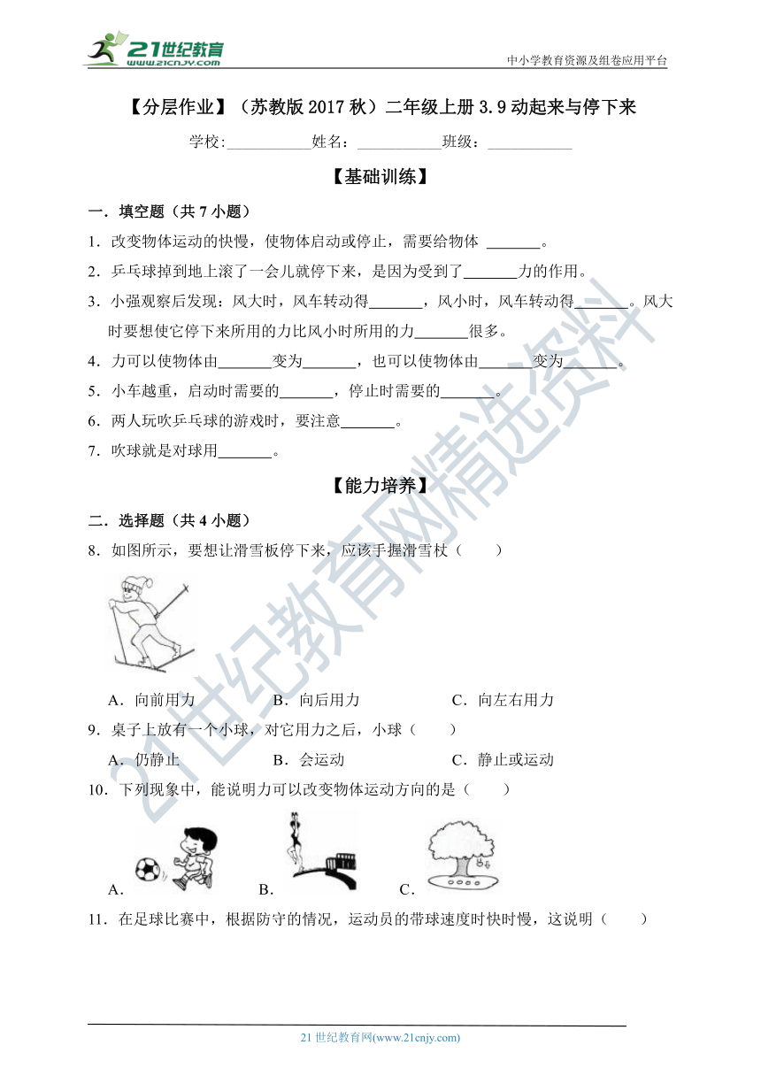 【分层作业】（苏教版2017秋）二年级上册3.9动起来与停下来（含解析）