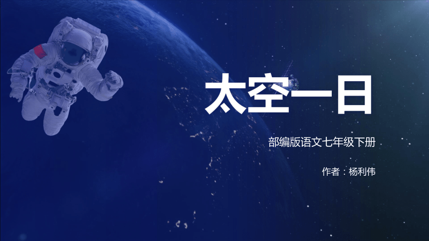 第23课《太空一日》课件（共29张ppt）2022-2023学年部编版语文七年级下册