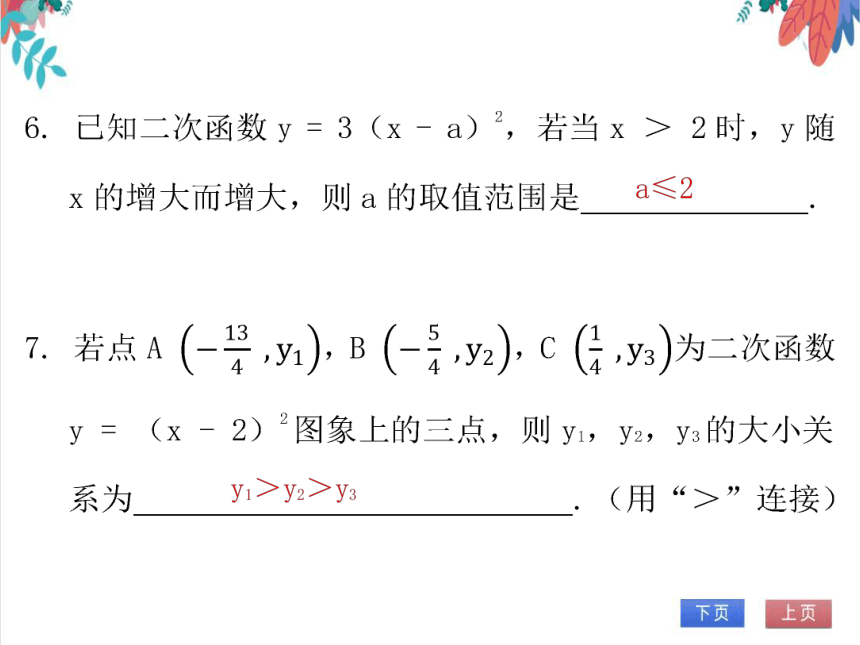 【北师大版】数学九年级（下）2.2.3 二次函数y = a（x - h）2的图象与性质 习题课件