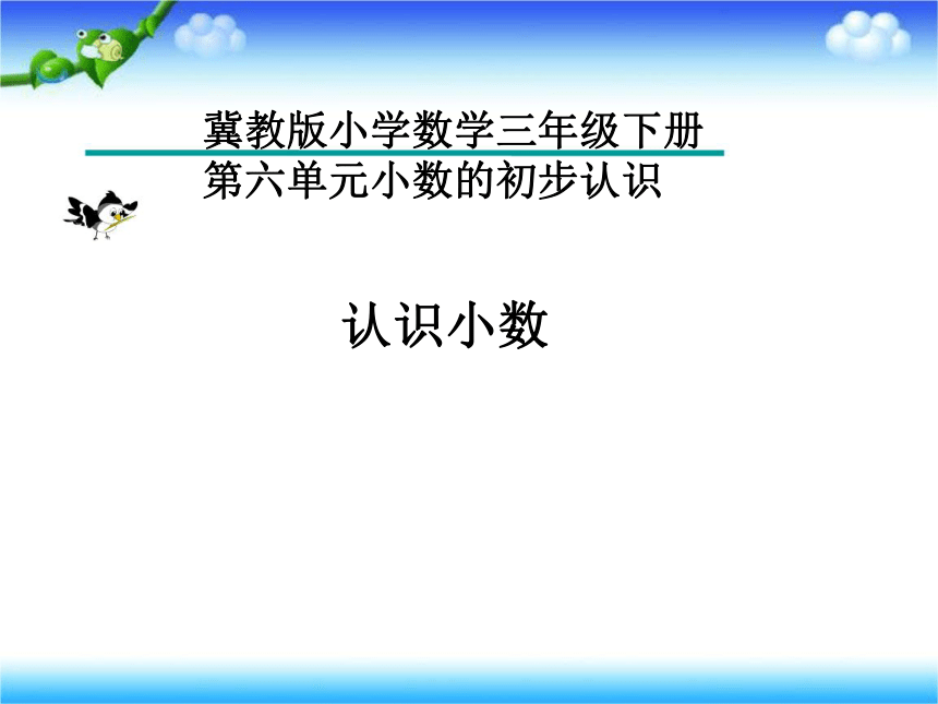 认识小数（课件）-三年级下册数学冀教版(共21张PPT)