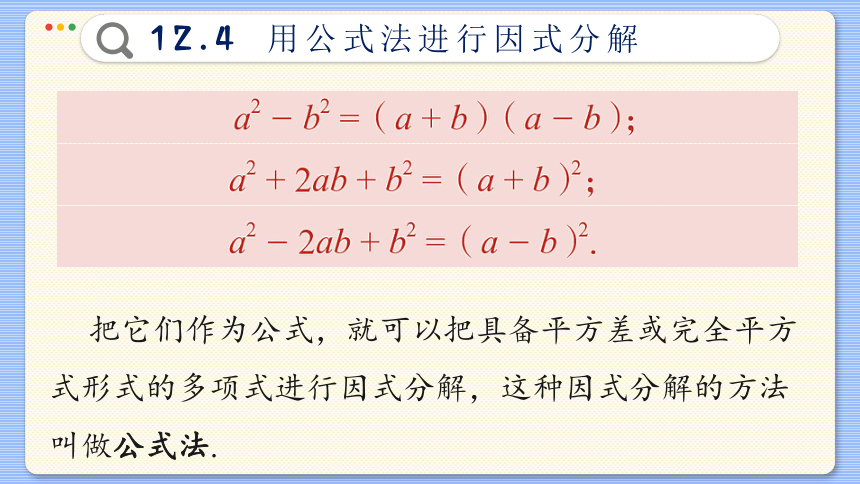 初中数学青岛版 七年级下册12.4  用公式法进行因式分解课件(共40张PPT)