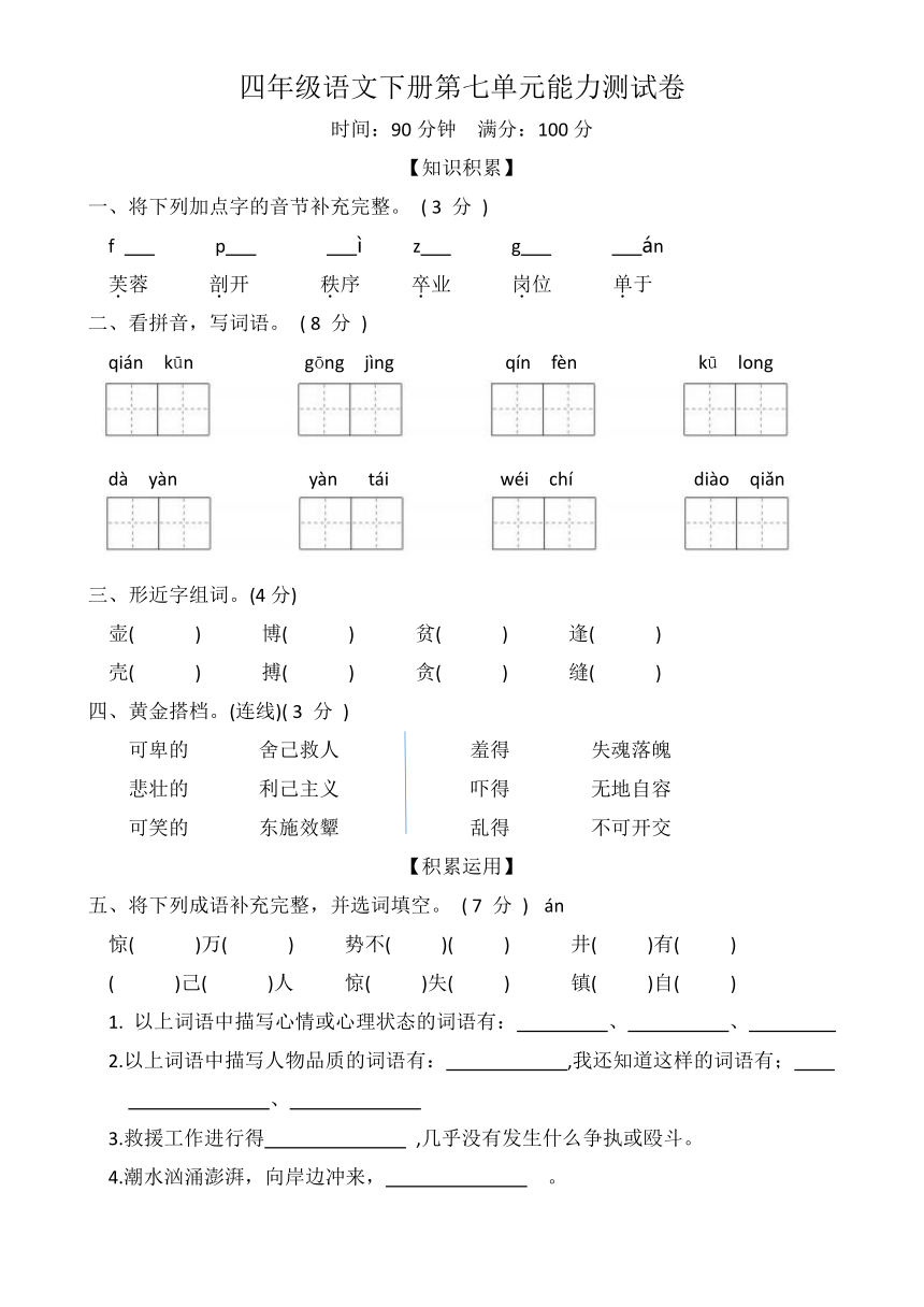 四年级语文下册第七单元能力测试卷（含答案）