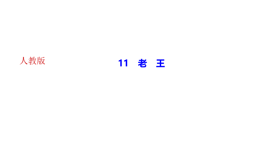 11 老王 讲练课件—2020-2021学年湖北省黄冈市七年级下册语文(共31张PPT)