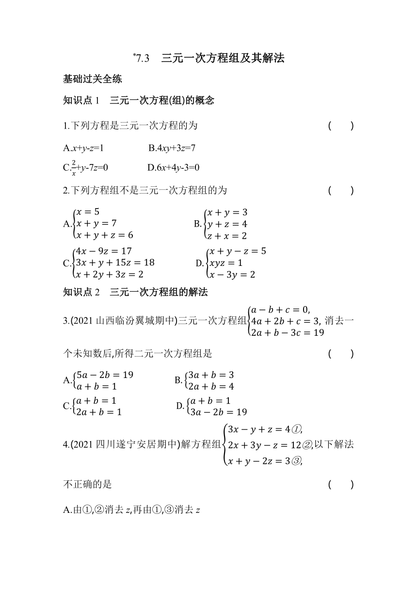 华东师大版数学七年级下册7.3　三元一次方程组及其解法同步练习（含解析）