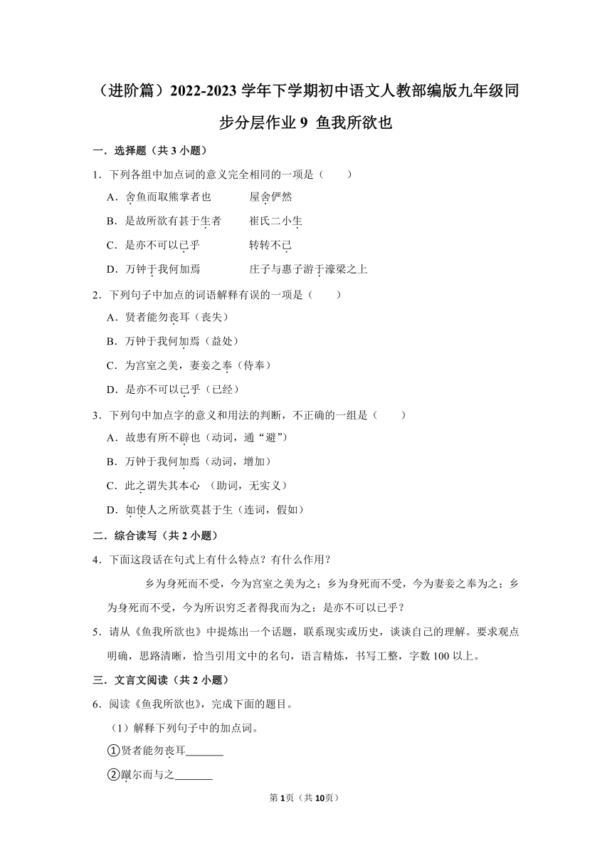 （进阶篇）2022-2023学年下学期初中语文人教部编版九年级同步分层作业9 鱼我所欲也(含解析)